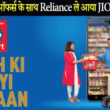 JIOMART- desh ki nayi dukan app launched in india by relience jio venture