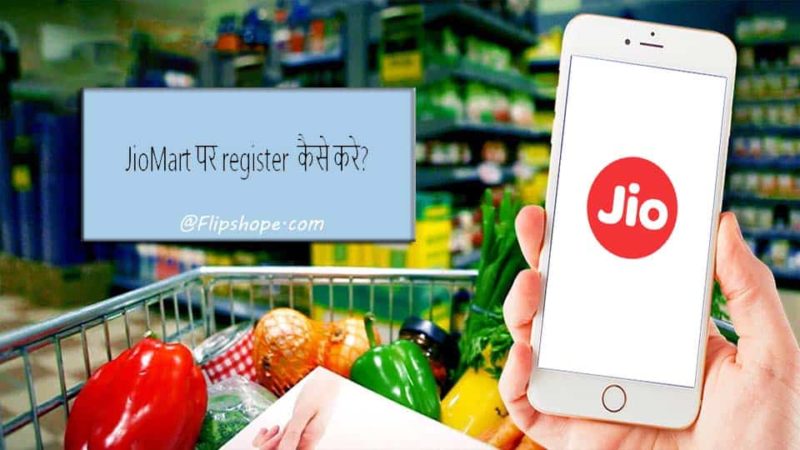 How to register on JioMart in Hindi